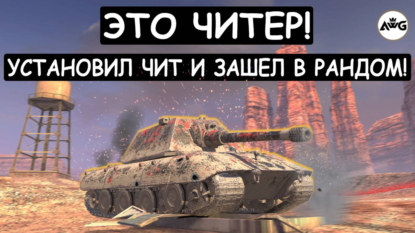 ВКЛЮЧИЛ ЧИТ НА БРОНЮ и ЗАШЕЛ В БОЙ! ЗАГОВОРЕННЫЙ Е100 Tanks blitz