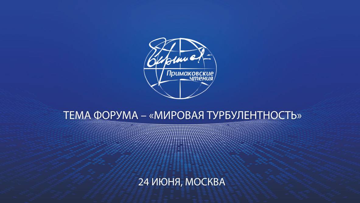 XI международный научно-экспертный форум «Примаковские чтения». 24 июня