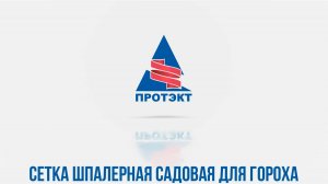 Сетка шпалерная садовая для гороха