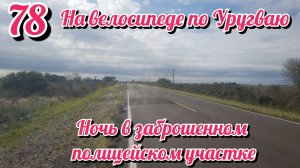 Ночь в заброшенном полицейским участке. На велосипеде по Южной Америке. День 78 Аргентина