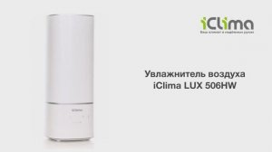 iClima LUX-506HW(WiFi) - увлажнитель воздуха 50 м², объем бака 6 л,  расход 400 мл/ч, ароматизация