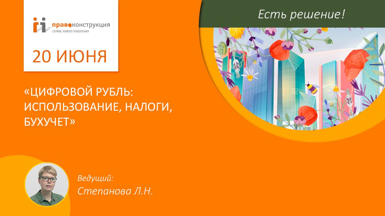 Цифровой рубль использование налоги бухучет смотреть онлайн