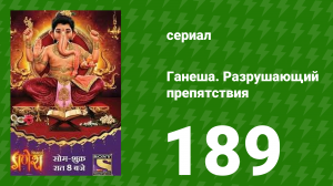 Ганеша. Разрушающий препятствия 189 серия (сериал, 2017)