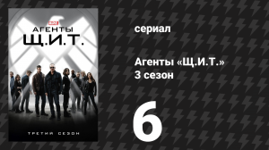 Агенты «Щ.И.Т.» 3 сезон 6 серия «Среди нас скрывается…» (сериал, 2015)