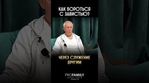 Как бороться с завистью. Александр Хакимов.
