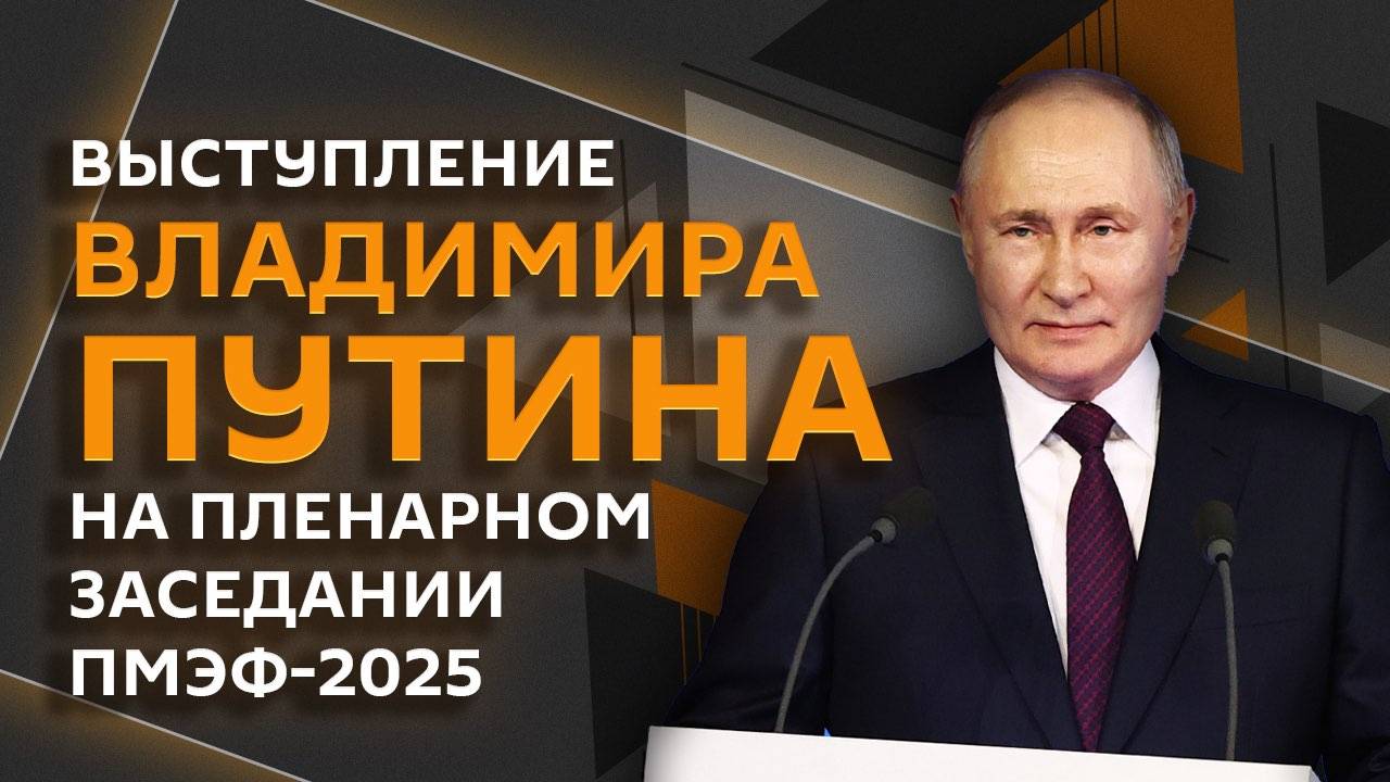 Выступление президента РФ Владимира Путина на пленарном заседании ПМЭФ