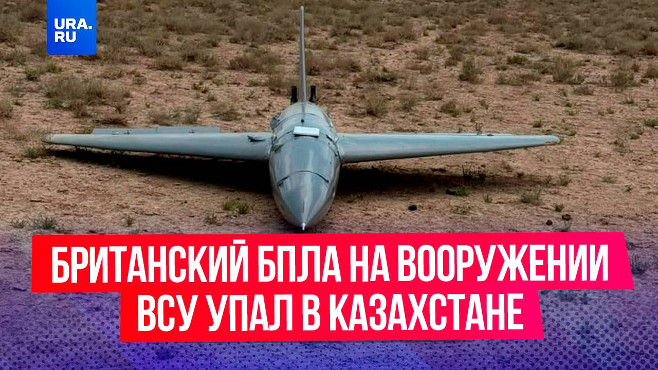 Британский дрон на вооружении ВСУ упал в Каракиянском районе Мангистауской области в Казахстане