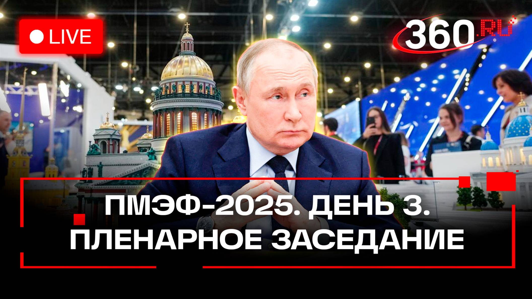 Международная программа ПМЭФ. День 3. Прямая трансляция