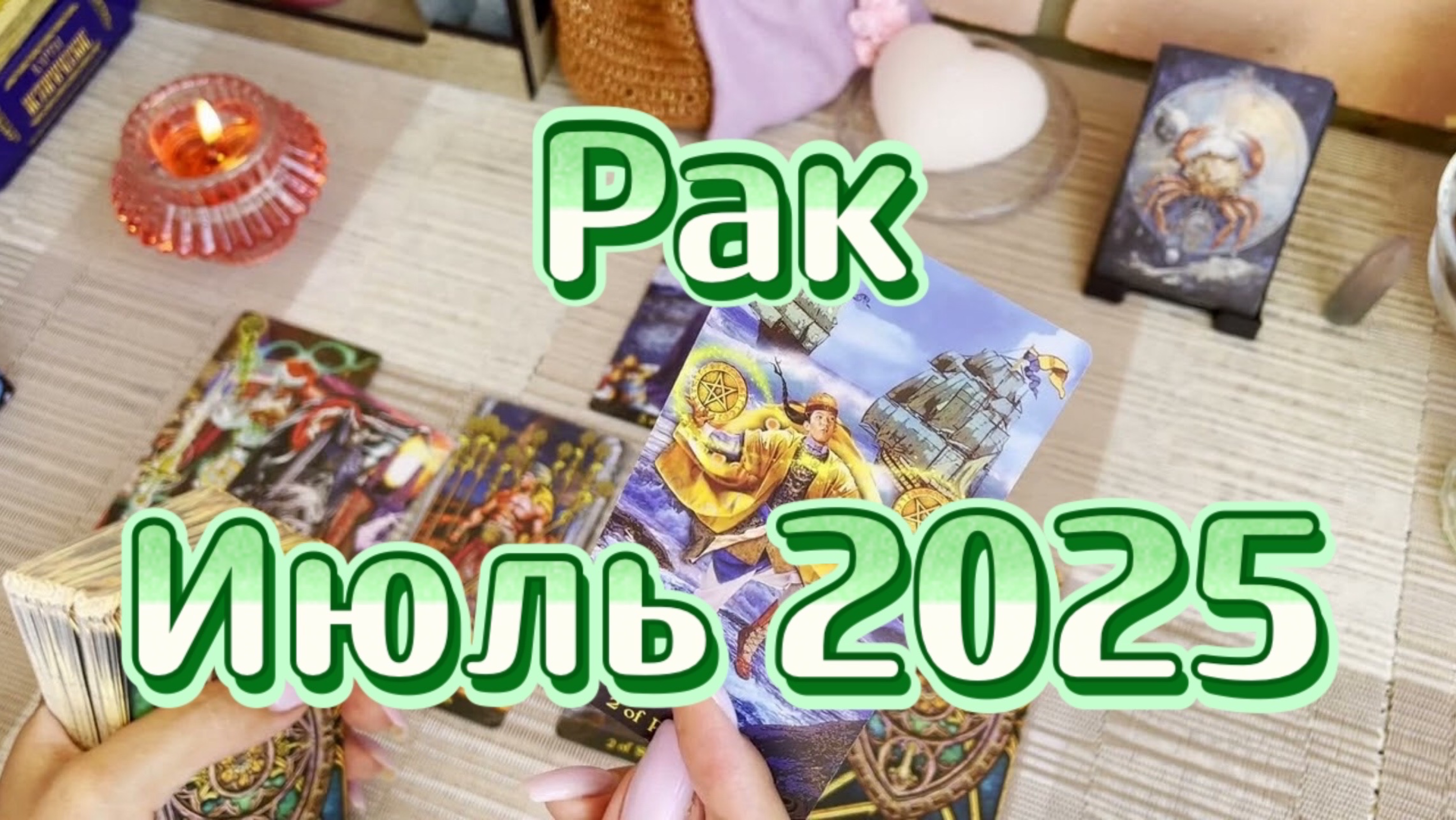 Рак. Таро прогноз на июль 2025 года. Гадание. Онлайн расклад
