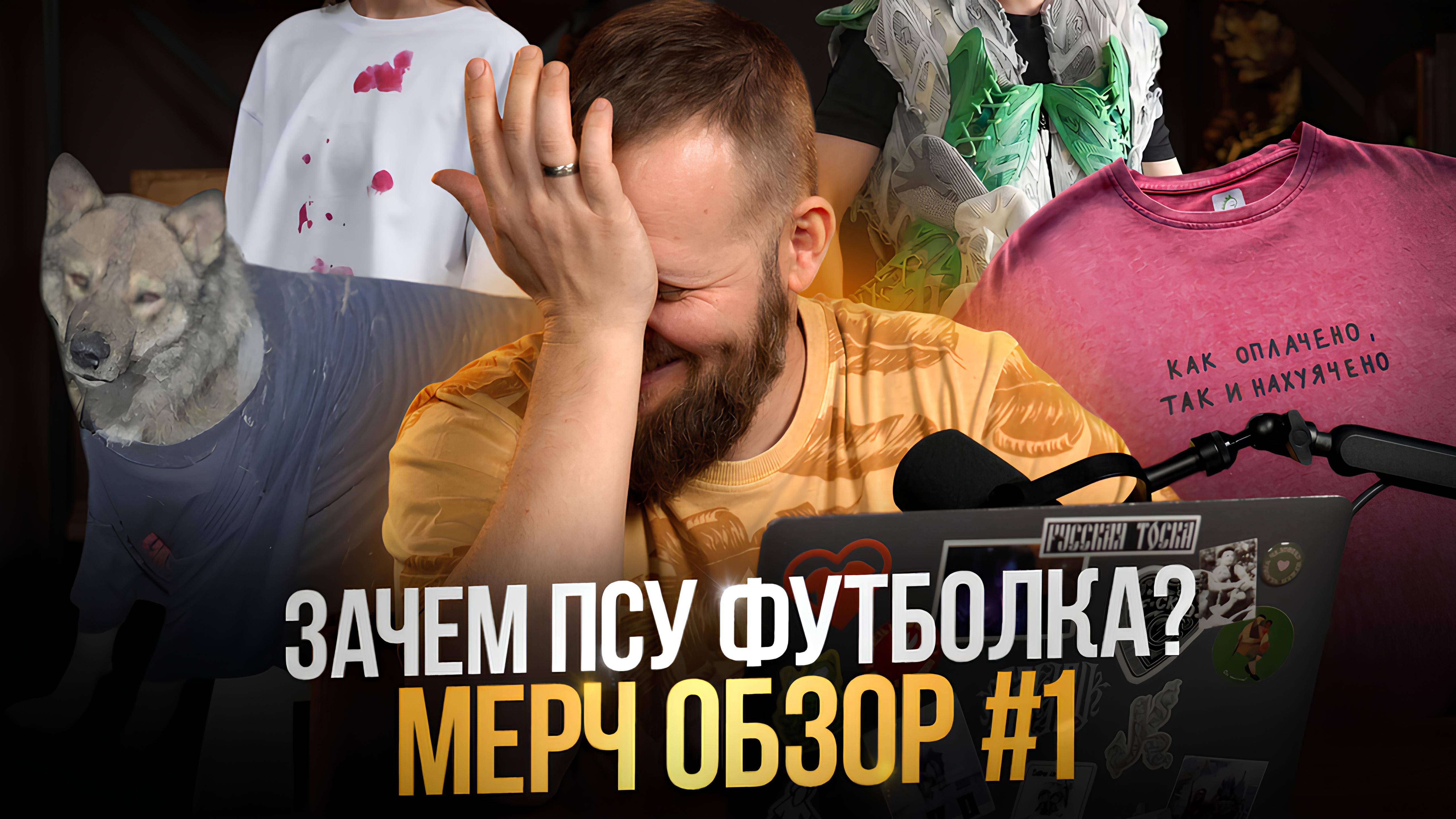 КТО ЭТО НОСИТ? | Мерч обзор №1