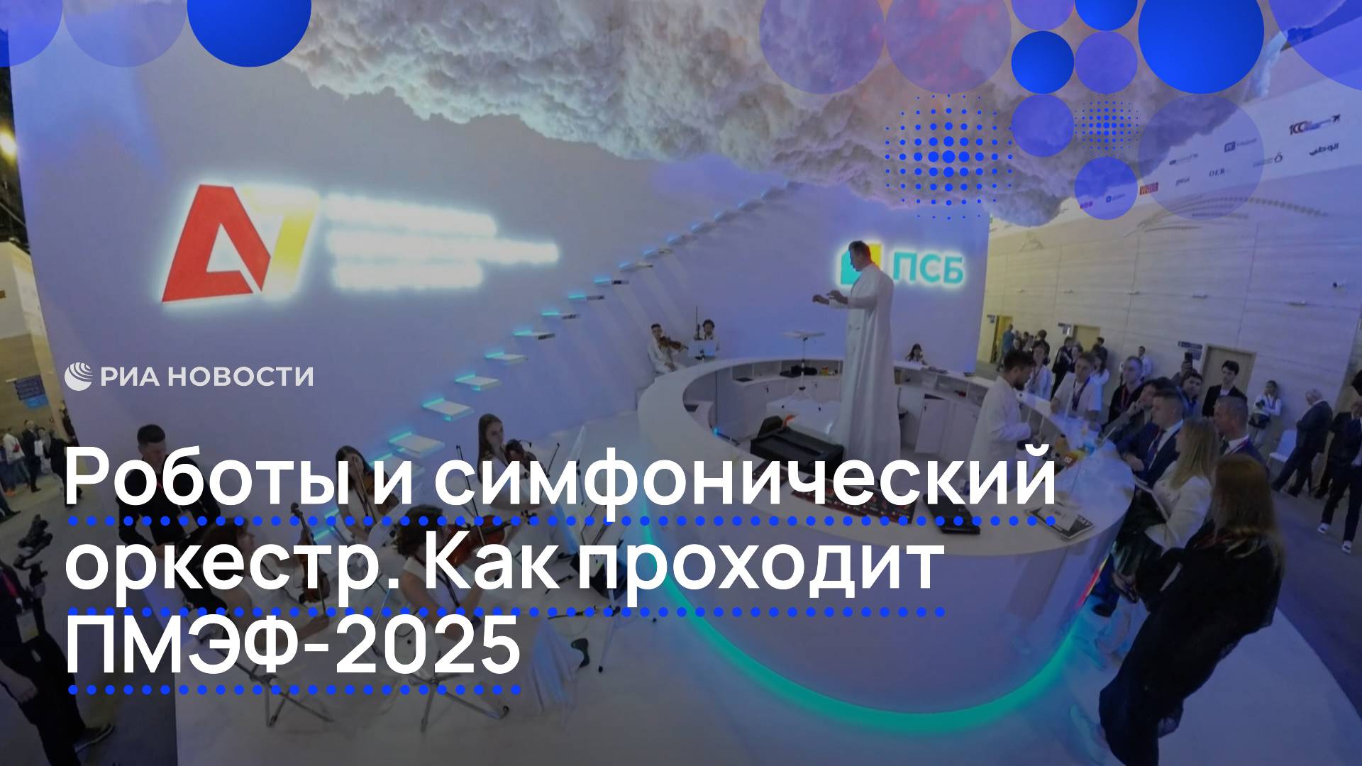 Роботы и симфонический оркестр. Как проходит ПМЭФ-2025