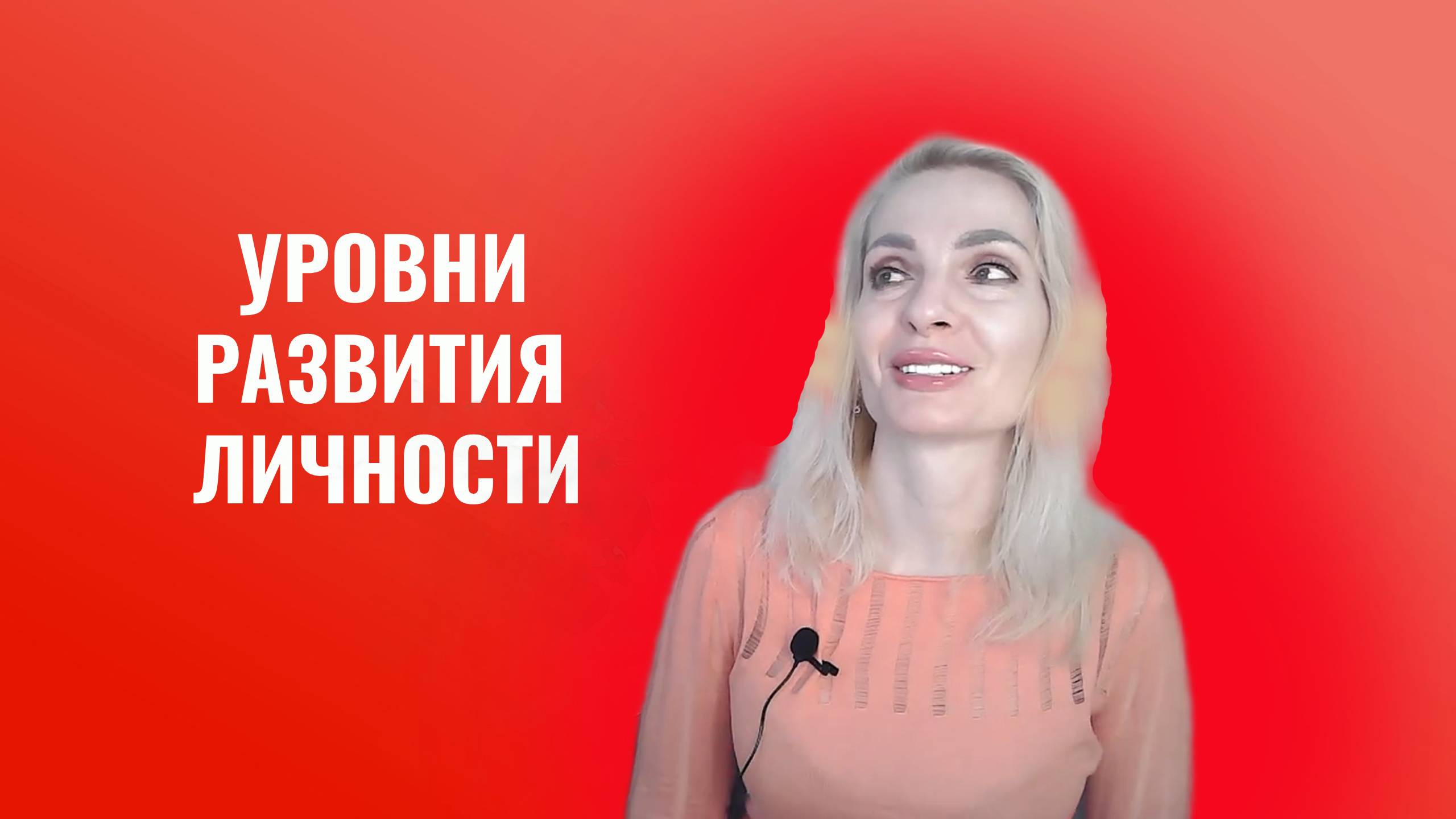 Шесть уровней разития и зерлости личности