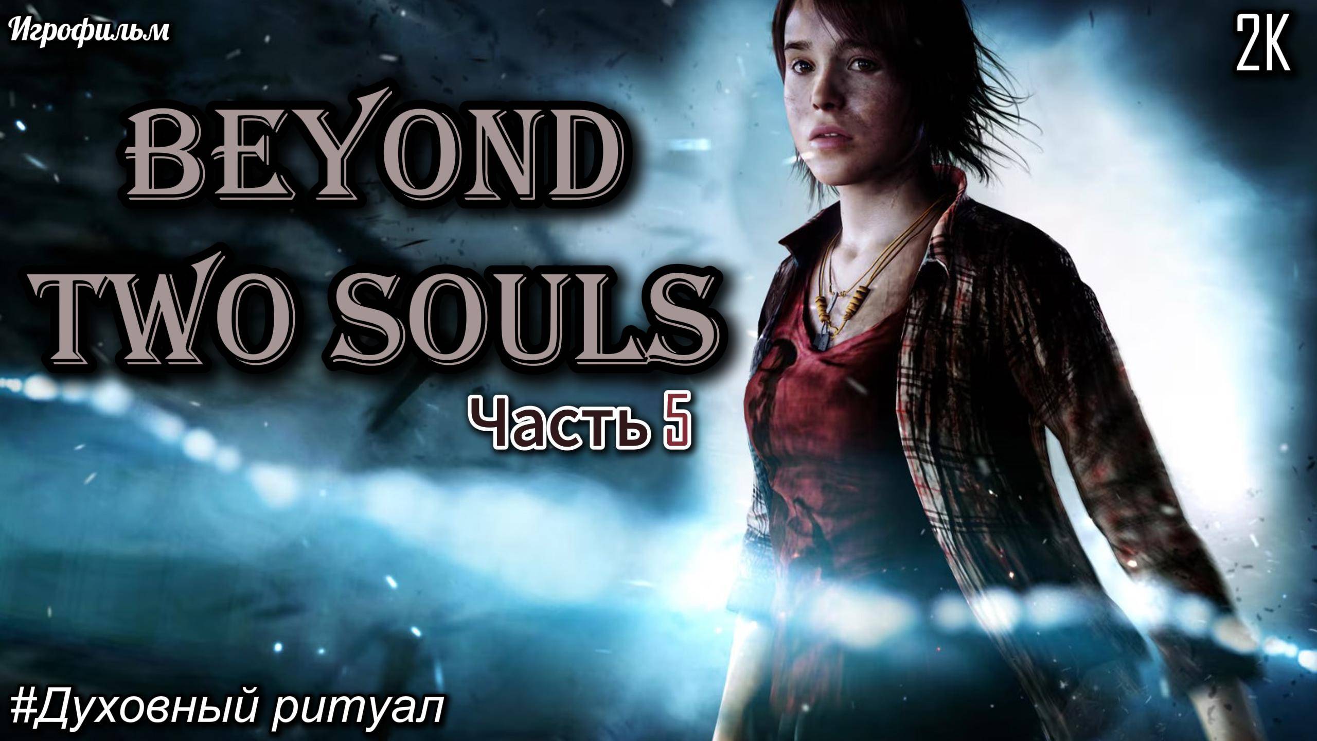 #5 Beyond Two Souls [Прохождение] [2K] [Без комментариев]