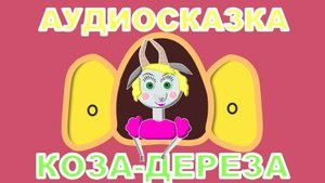 🌺КОЗА-ДЕРЕЗА🌺
📀АУДИОСКАЗКА
🌿РУССКАЯ НАРОДНАЯ СКАЗКА