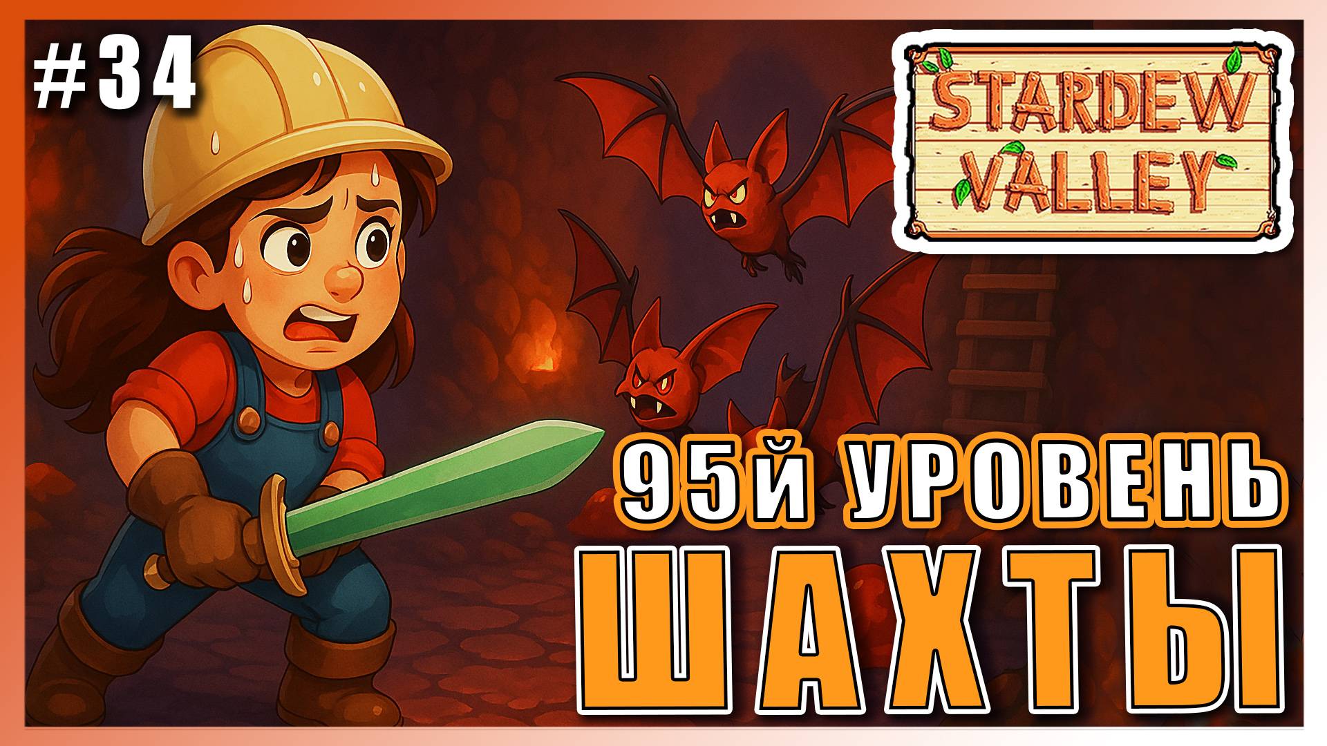 Stardew Valley 1.6 ПРОХОЖДЕНИЕ ► 95Й УРОВЕНЬ ЛЕГКО!► 34 #топыкатегорий