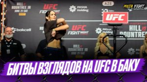 ДУЭЛИ взглядов UFC в БАКУ: Куниев посмотрел в глаза Блейдсу, Уланбеков и Максум ПО-БРАТСКИ обнялись