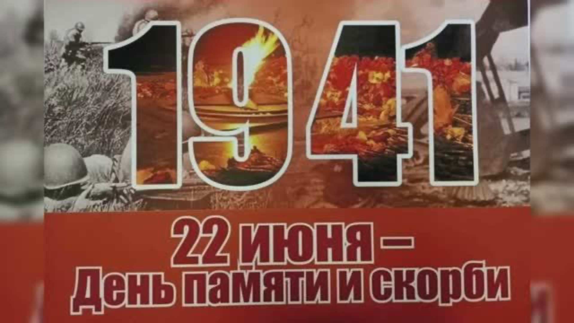 22 июня 1941 года — День памяти и скорби