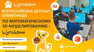 Очный этап  Всероссийской детской Олимпиады по математическому 3D моделированию «LigroGame»-2025