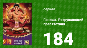 Ганеша. Разрушающий препятствия 184 серия (сериал, 2017)