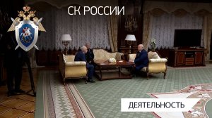 Председатель СК Российской Федерации встретился с Президентом Республики Беларусь