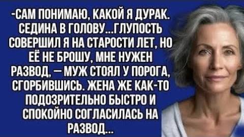 Истории из жизни: 📌Жена же как-то подозрительно быстро и спокойно согласилась на развод...
