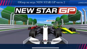 Обзор на игру NEW STAR GP часть 2