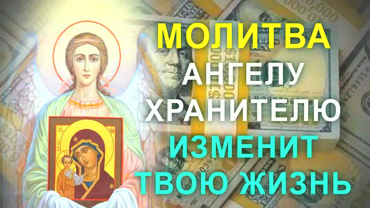 Сильная молитва Ангелу Хранителю на богатство и удачу! Как привлечь чудо в свою жизнь за 1 день