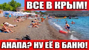 АНАПА? ДА НУ ЕЁ В БАНЮ! ВСЕ В КРЫМ! ЦЕНЫ НИЖЕ ПЛИНТУСА - СУДАК 2025!
