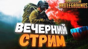 Играю в PUBG: Battlegrounds. Стрим №1