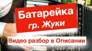 Батарейка гр. Жуки - как играть на аккордеоне видео разбор и урок аккордеона