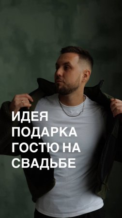 Подарок гостю на свадьбе