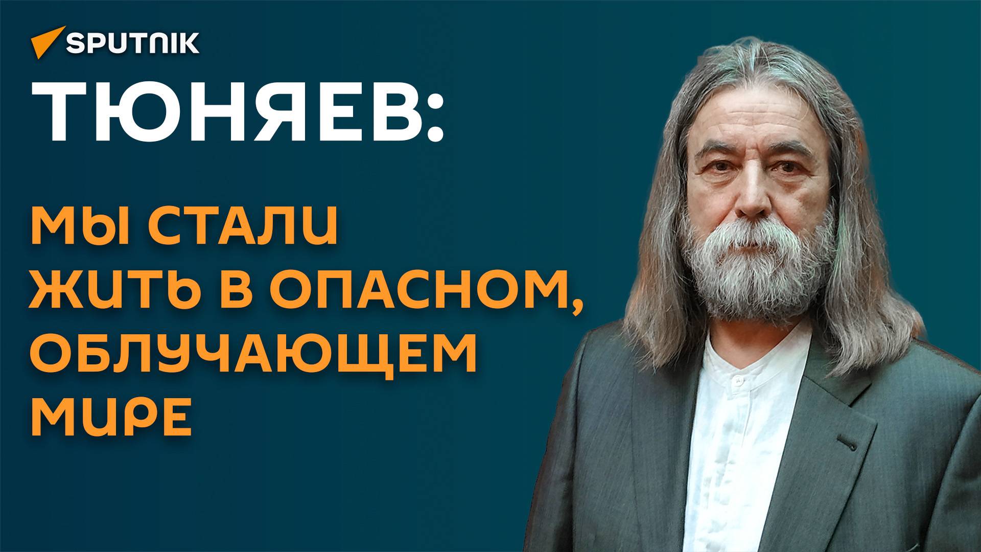 Тюняев: мы стали жить в опасном, облучающем мире