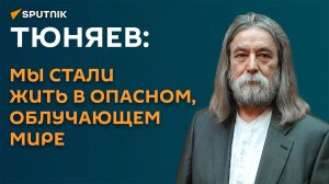 Тюняев: мы стали жить в опасном, облучающем мире