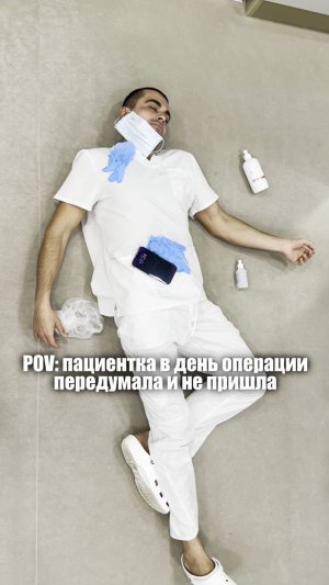 Не ПОВ, а рил 😅 #шонцион #доктор