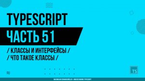 TypeScript - 051 - Классы и интерфейсы - Что такое классы