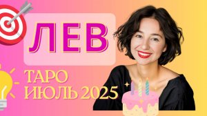 ЛЕВ ИЮЛЬ 2025