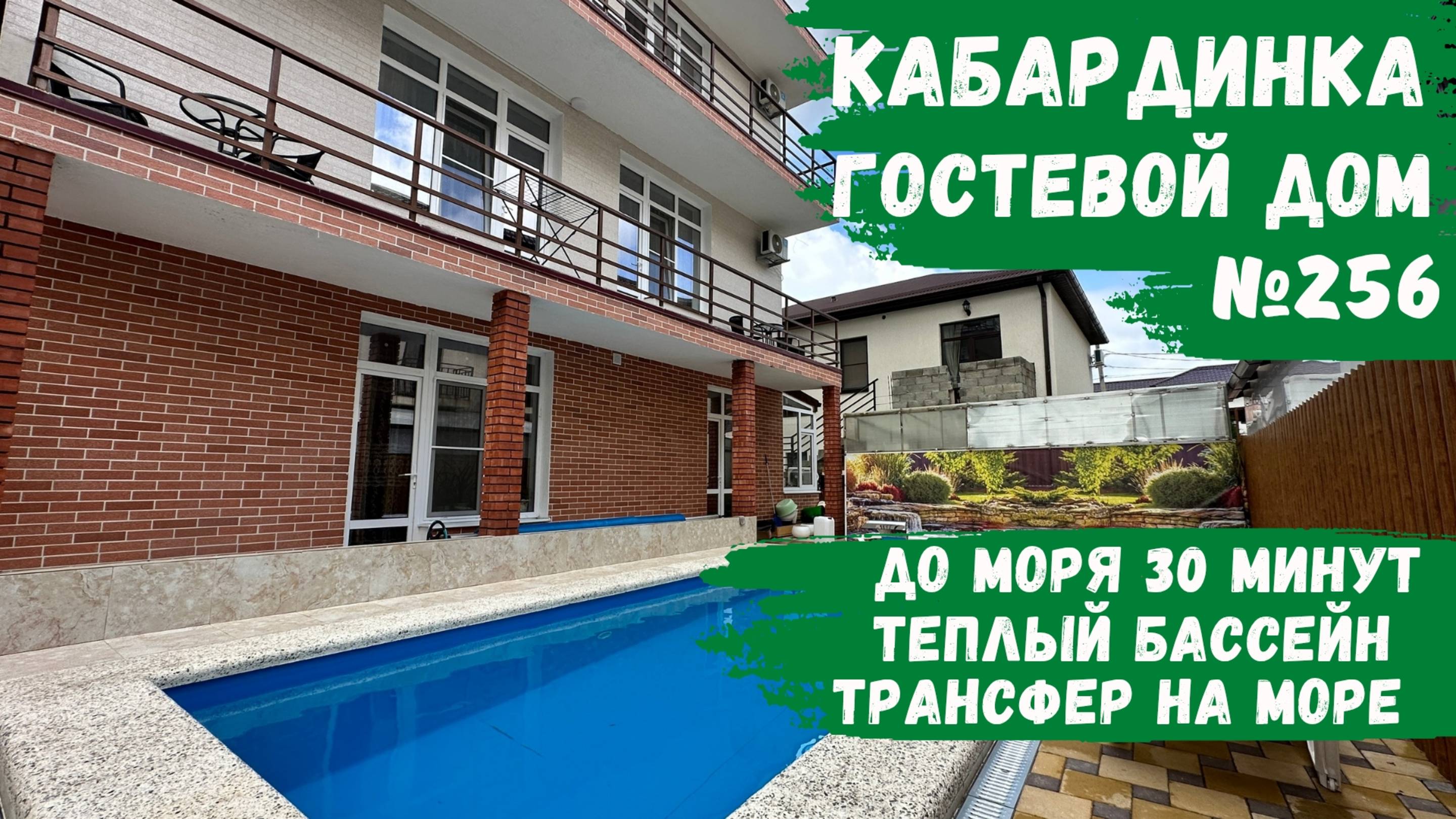Гостевой дом №256 с теплым бассейном комфортные номера снять не дорого трасфер до моря