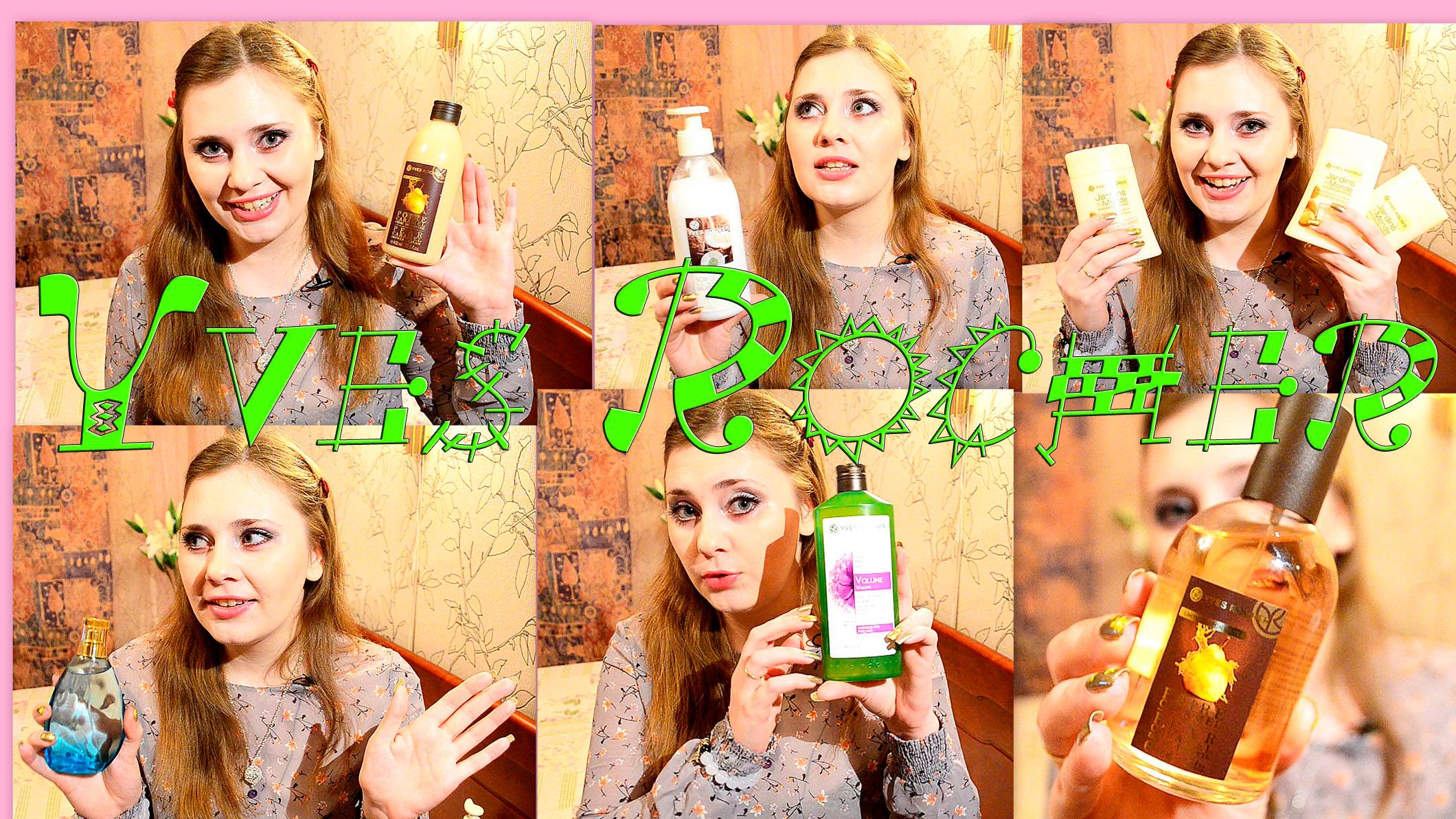 Заказ ив роше со скидкой в 500 руб,море гелей + парфюм в подарок 2015