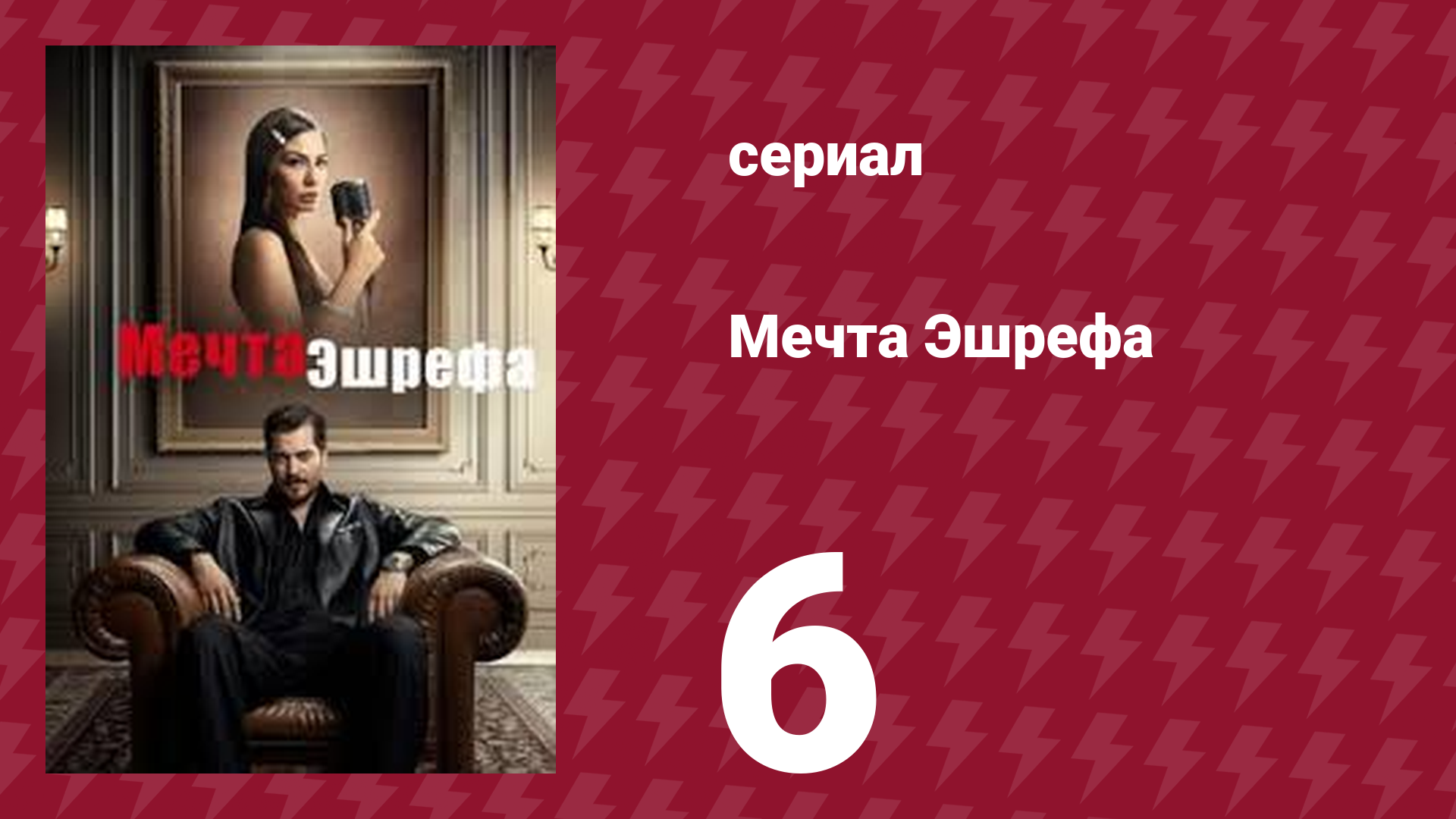 Мечта Эшрефа 6 серия (сериал, 2025)