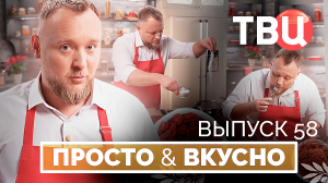 21.06.25. Просто & вкусно. Кулинарная программа ТВЦ