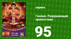 Ганеша. Разрушающий препятствия 95 серия (сериал, 2017)