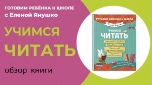 УЧИМСЯ ЧИТАТЬ серия "Готовим ребёнка к школе с Еленой Янушко": обзор книги