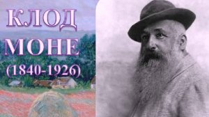 Клод Моне - история жизни и творчества
