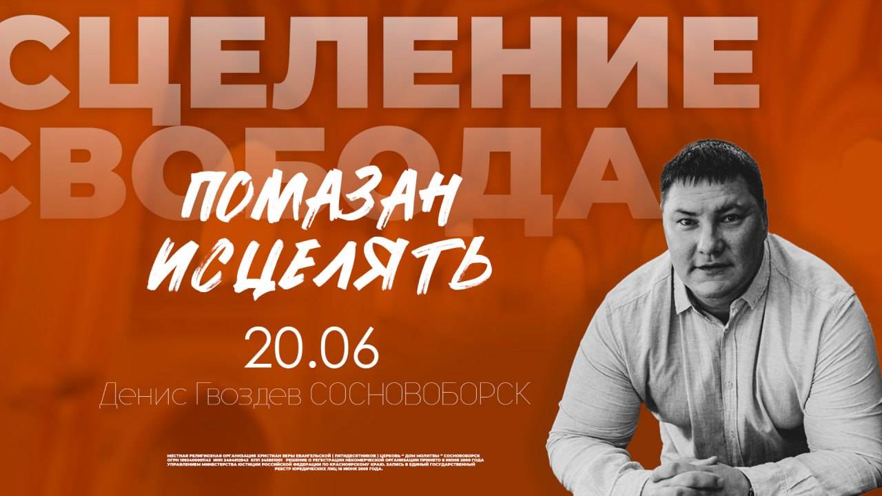 Конференция "Помазан Исцелять" 20.06.2025