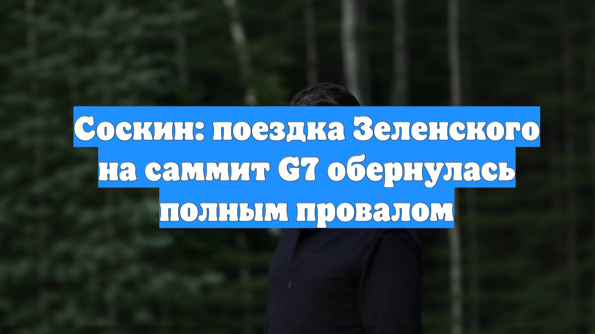 Соскин: поездка Зеленского на саммит G7 обернулась полным провалом