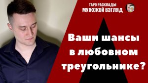 Ваши шансы в любовном треугольнике? Что будет дальше?