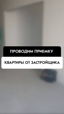 Приемка квартиры от застройщика в Новосибирске от компании Tehnadzor54