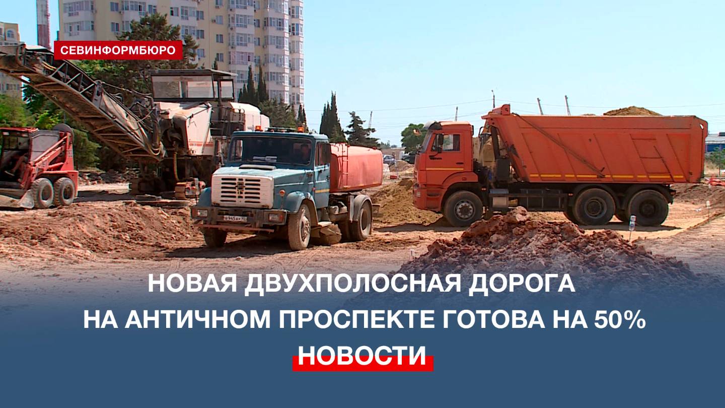 Новая двухполосная дорога на Античном проспекте готова на 50%