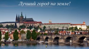 Прага_2025
