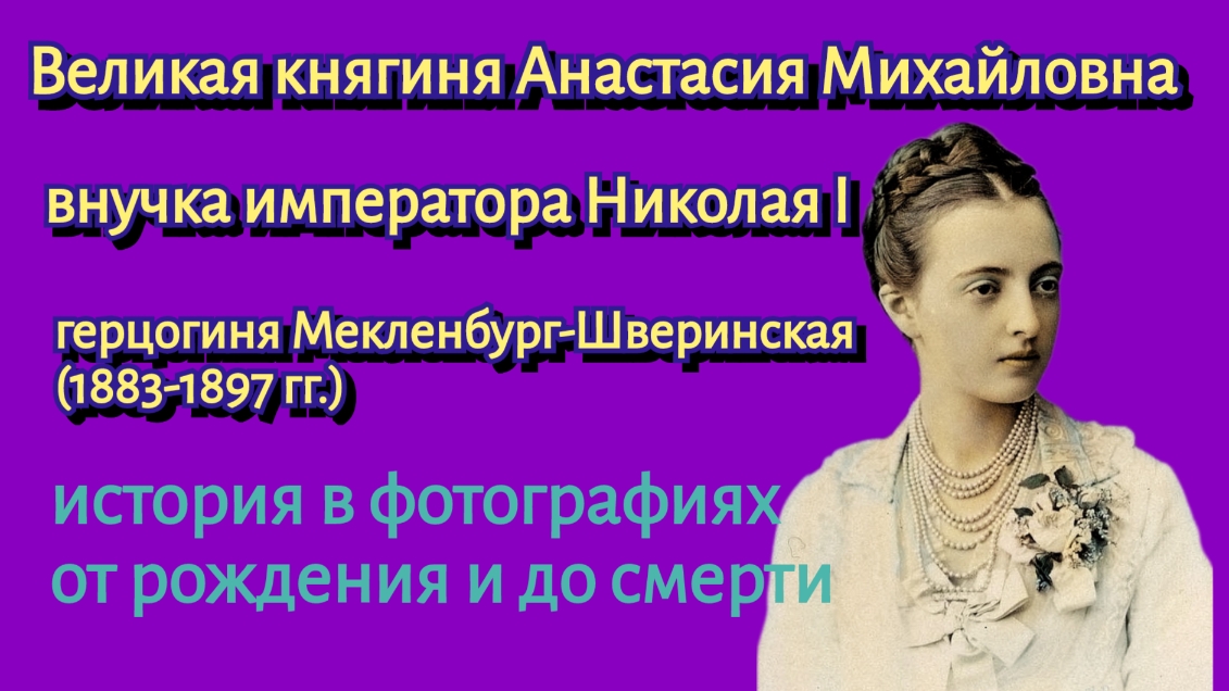 Великая княгиня Анастасия Михайловна. смотреть онлайн